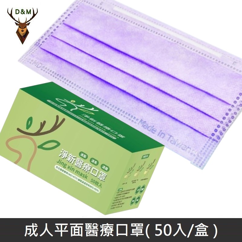 【臺灣淨新】雙鋼印成人醫療口罩 / 平面口罩 / 三層口罩 / 臺灣製 - 50入 - 紫色