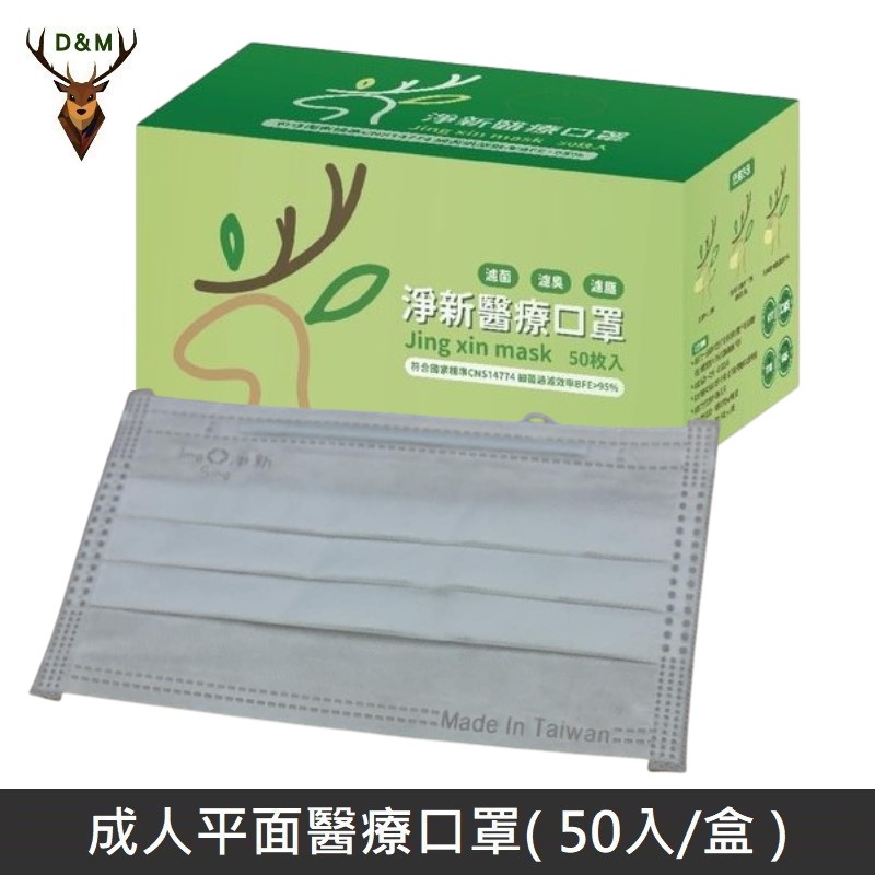 【臺灣淨新】雙鋼印成人醫療口罩 / 平面口罩 / 三層口罩 / 臺灣製 - 50入 - 白色
