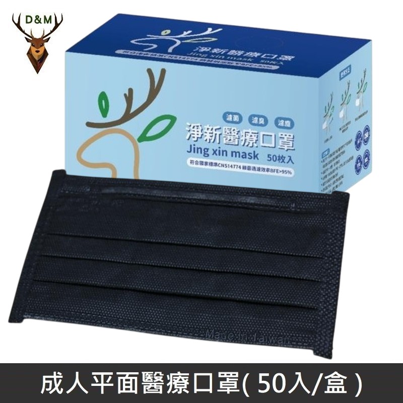 【臺灣淨新】全色系列 雙鋼印成人醫療口罩 醫療用口罩 / 三層平面口罩 / 臺灣製 - 黑色
