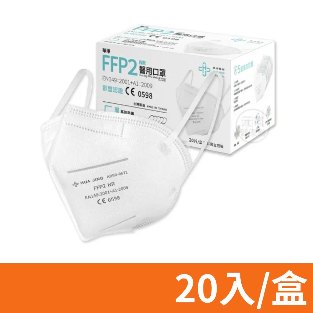 【華淨醫材】FFP2醫用口罩 20入/盒 (白色)
