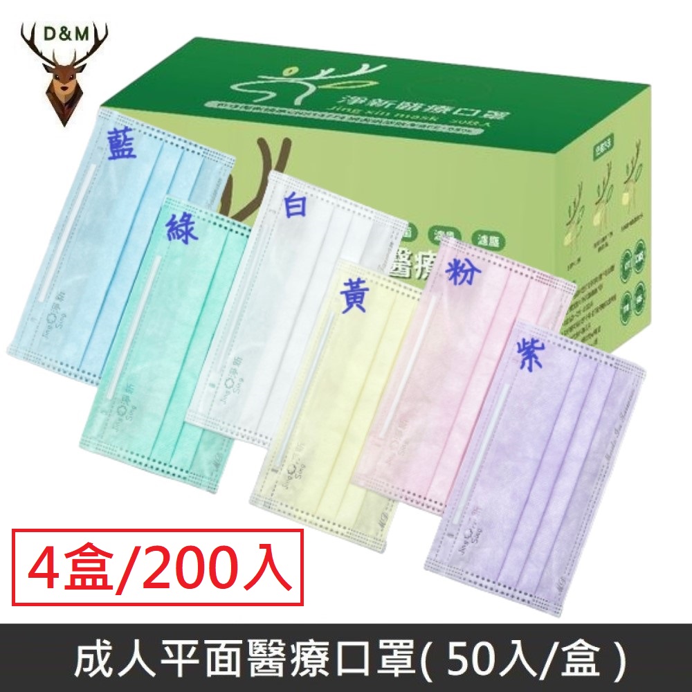 【臺灣淨新】雙鋼印成人醫療口罩 醫療用口罩 / 三層平面口罩 / 臺灣製 - 4盒/200入