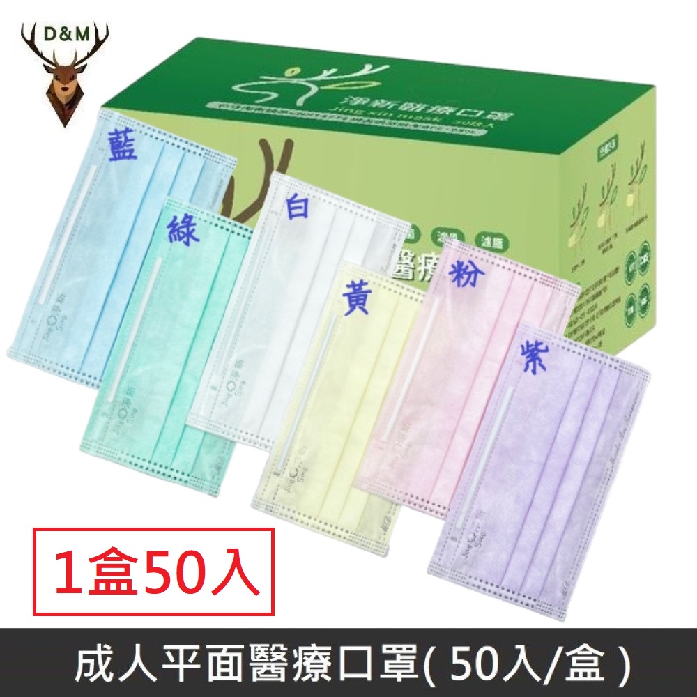 【臺灣淨新】雙鋼印成人醫療口罩 醫療用口罩 / 三層平面口罩 / 臺灣製 - 1盒/50入