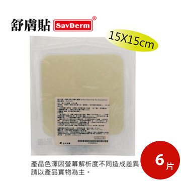 舒膚貼SavDerm親水性敷料(滅菌) 15X15CM (單片裝)x6