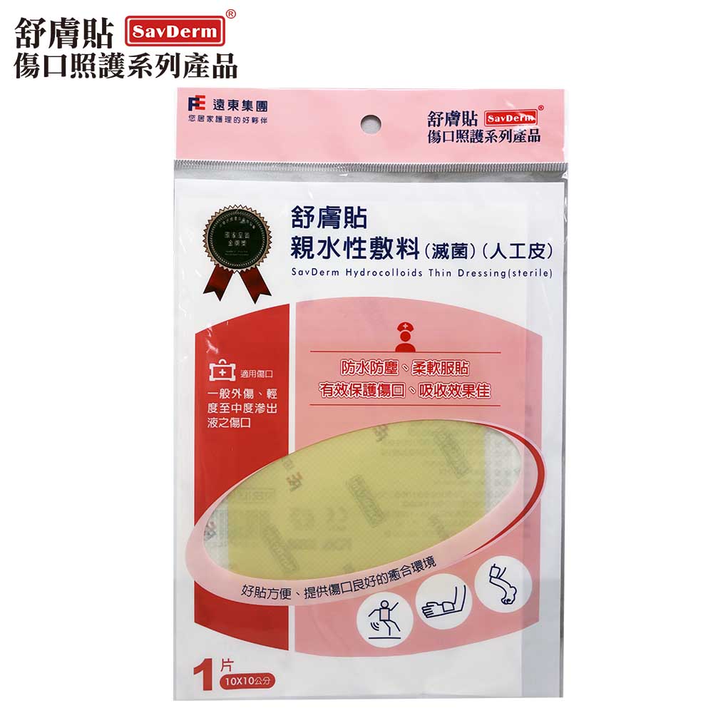 舒膚貼SavDerm親水性敷料(滅菌) 10X10CM (單片裝)