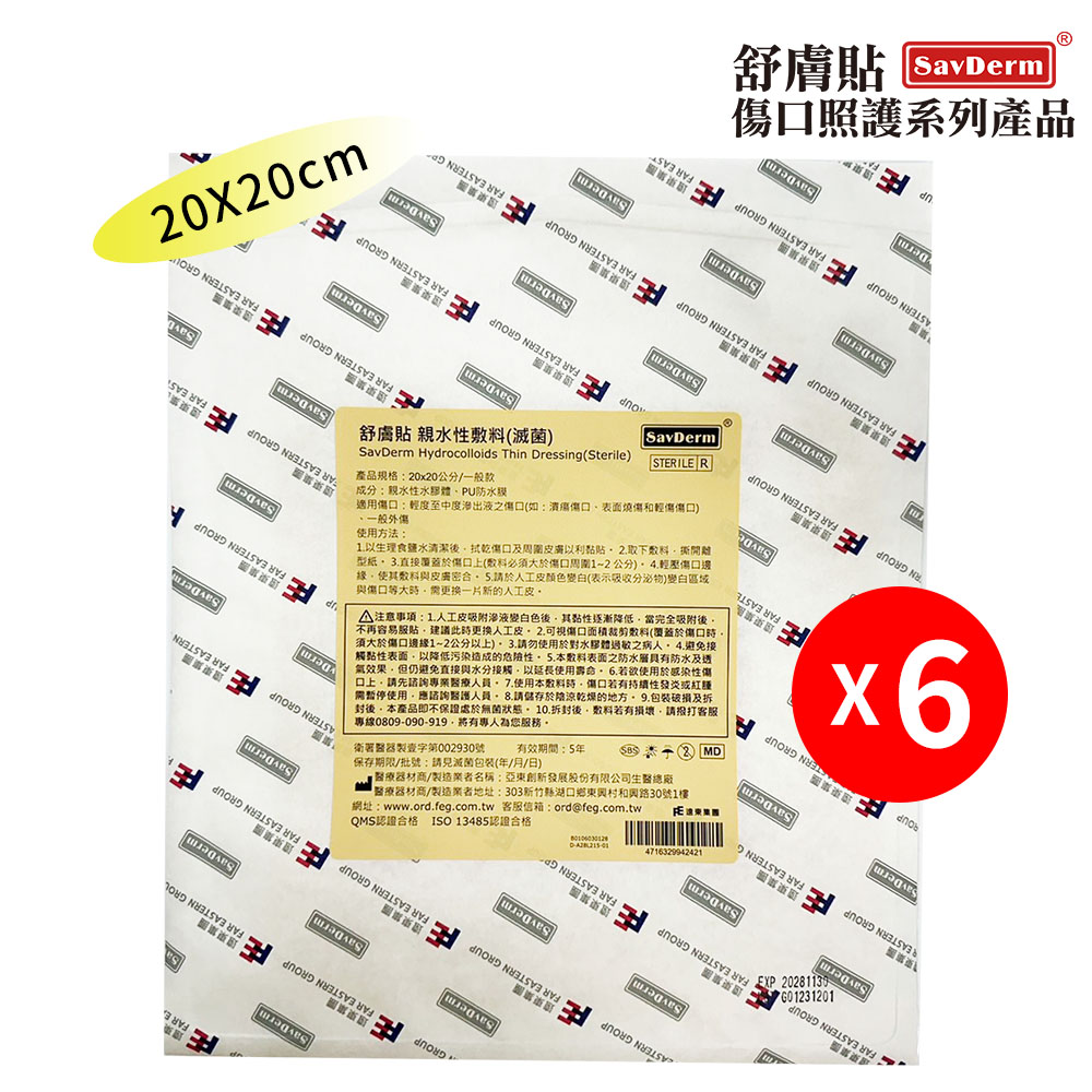舒膚貼 親水性敷料(滅菌) 20x20cm-6入