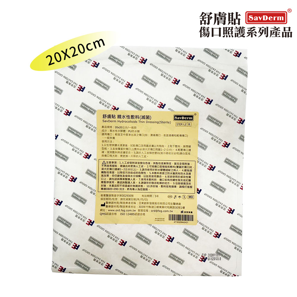舒膚貼SavDerm親水性敷料(滅菌) 20X20CM (單片裝)