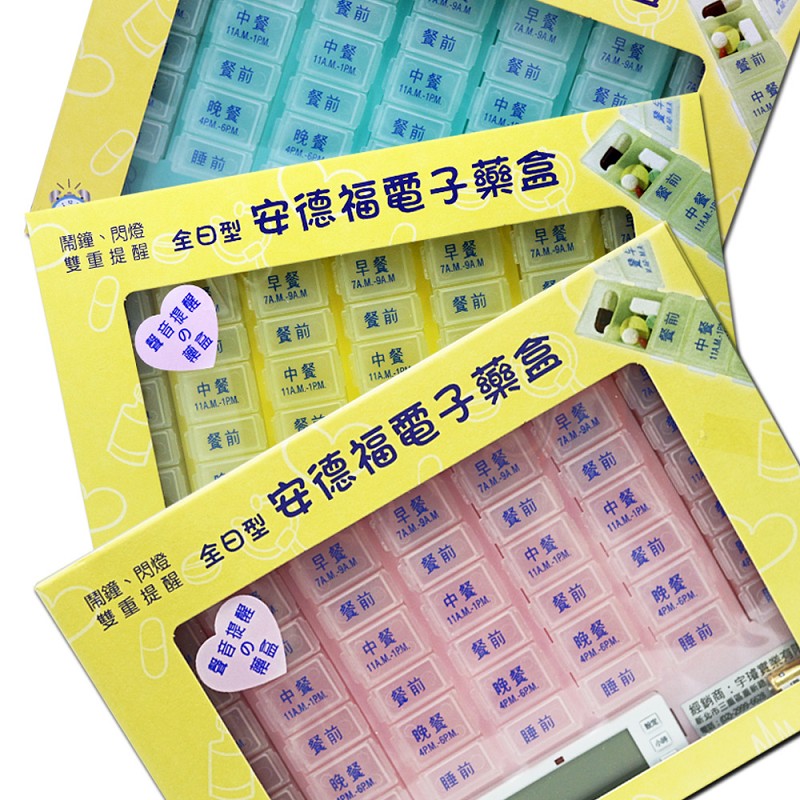 【安德福】全日型電子式藥盒(隨機出貨)