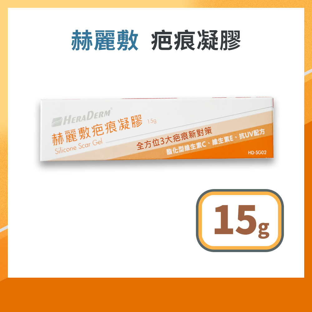 赫麗敷 HERADERM 疤痕凝膠 15g/條