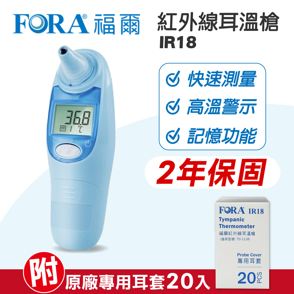 福爾 FORA 紅外線耳溫槍 (藍) IR18