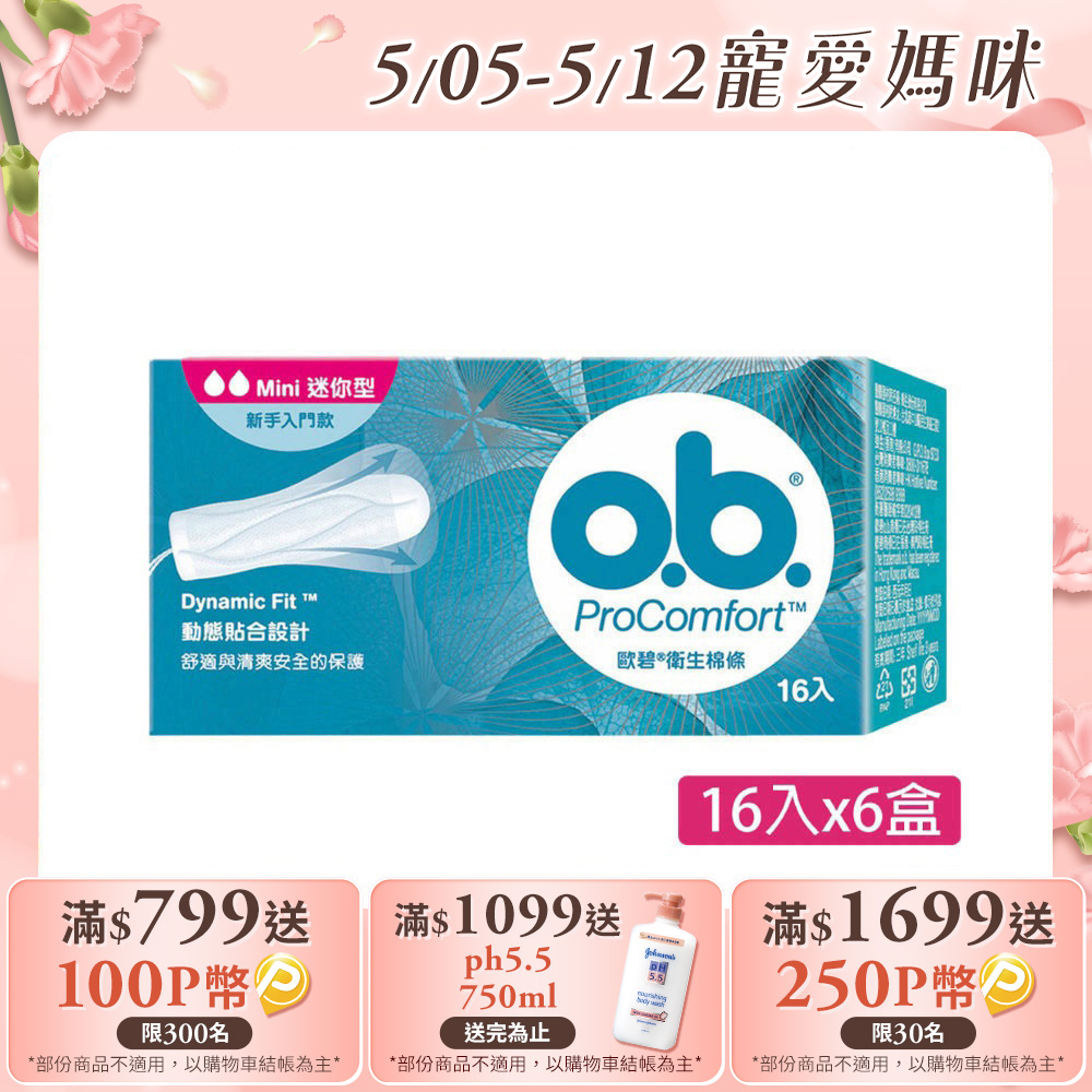 歐碧 衛生棉條迷你型(16條x6盒)