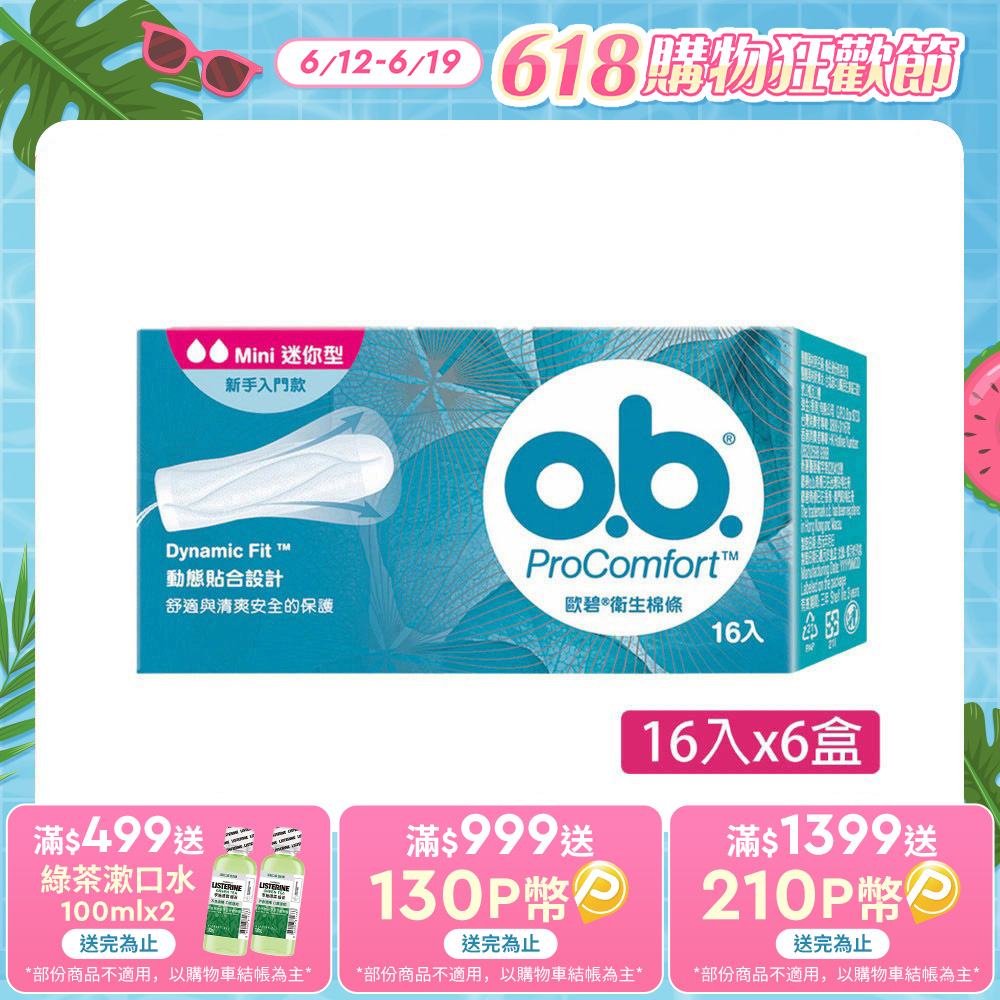 歐碧 衛生棉條迷你型(16條x6盒)