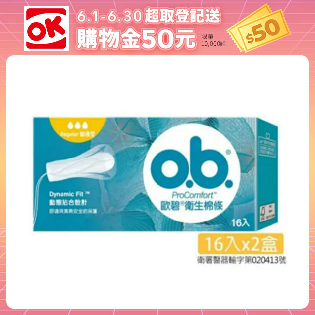 歐碧 衛生棉條普通型(16條x2盒)