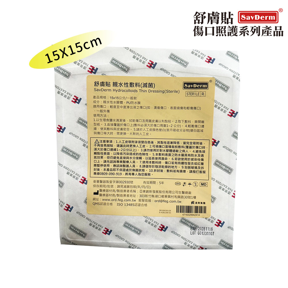 舒膚貼SavDerm親水性敷料(滅菌) 15X15CM (單片裝)