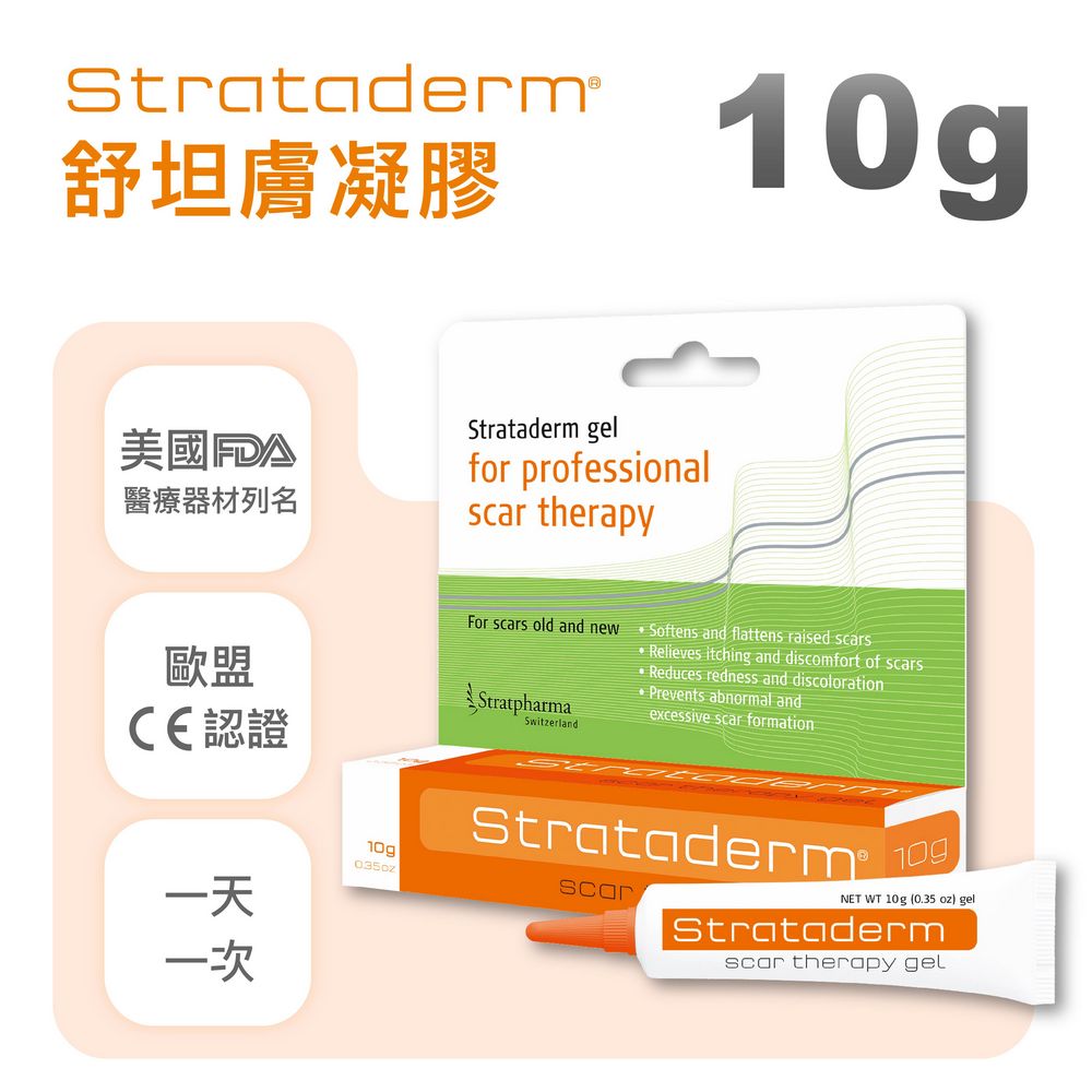 【Stratpharma 施得膚美】舒坦膚凝膠(未滅菌) 10g/條 Strataderm(瑞士原廠進口/除疤凝膠)