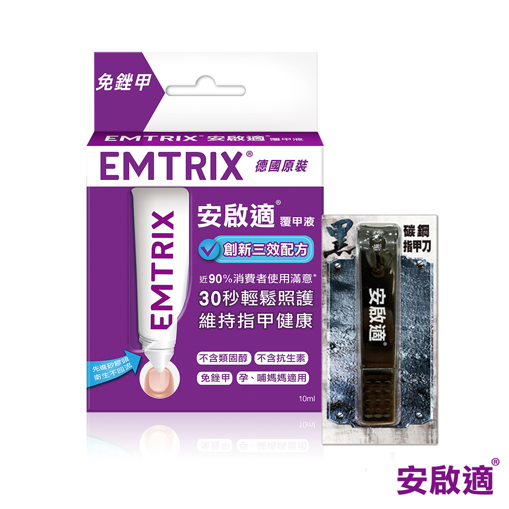 Emtrix安啟適-覆甲液(10ml)+黑碳鋼指甲刀組