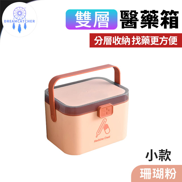 雙層醫藥箱【小款 - 珊瑚粉】(安全卡扣/密封防潮/雙層收納)