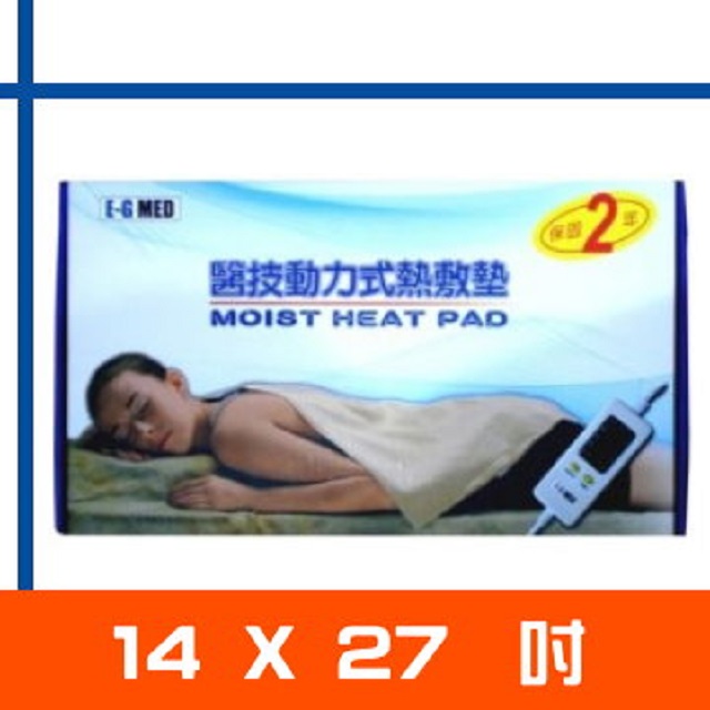 E-G MED醫技動力式熱敷墊-濕熱電熱毯(14"x27")