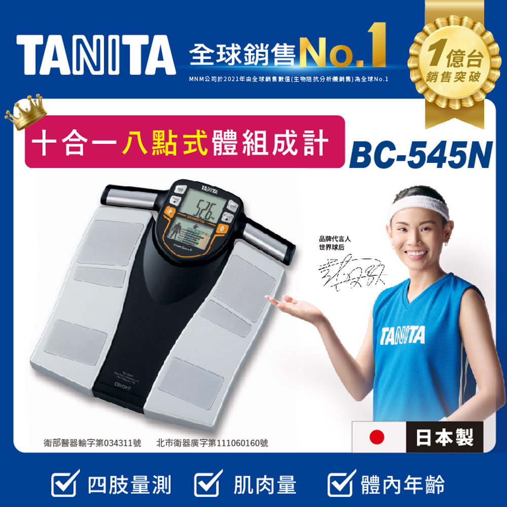 TANITA日本製十合一八點式體組成計BC-545N