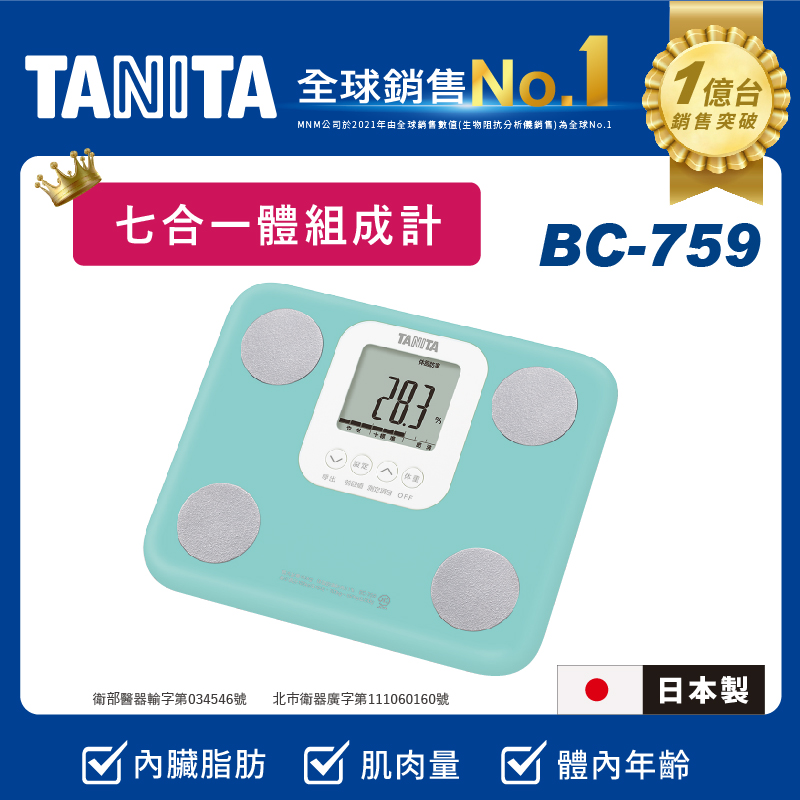 TANITA七合一體組成計BC-759LB