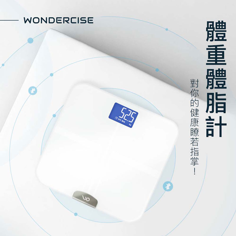 【Wondercise】高登體重體脂計 (共兩色)