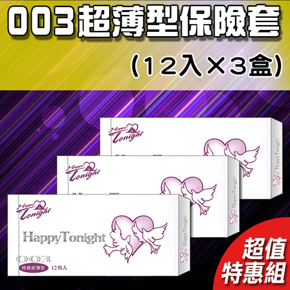 【HTN精選】歡樂今宵保險套(特選超薄型)-超值3盒入