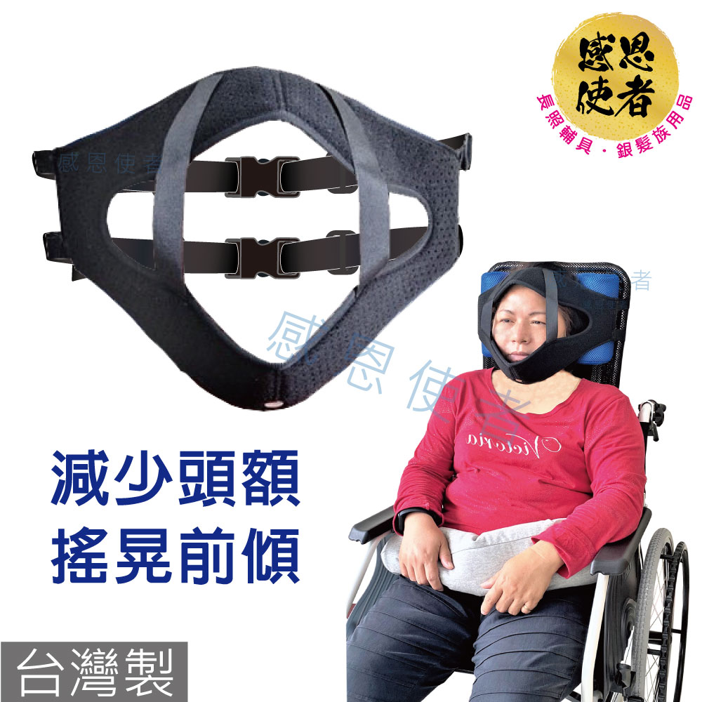 感恩使者 頭部固定組- 輪 椅用-台灣製 ZHTW2203 防止頭額搖晃前傾