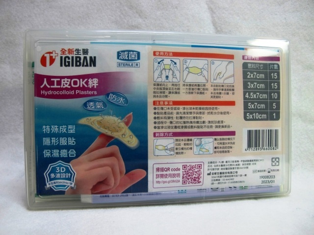 全新生醫【IGIBAN 全新一級絆】敷料組合膠盒