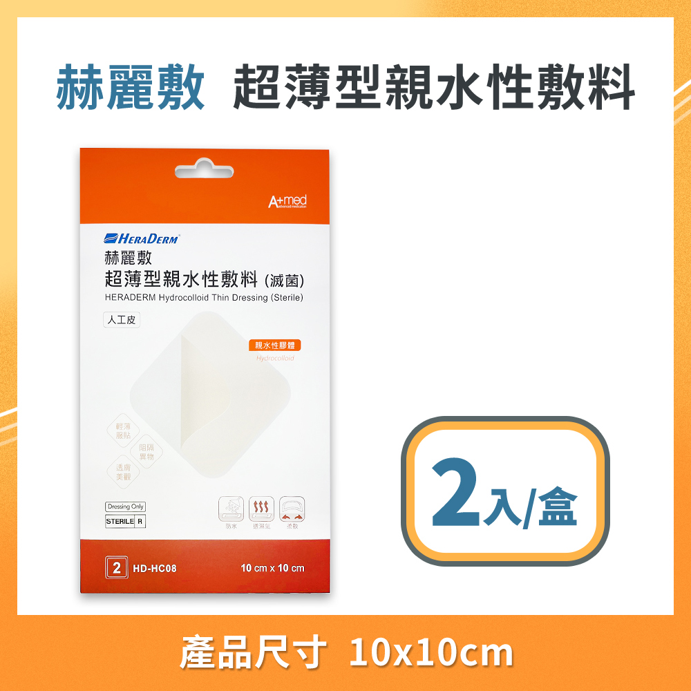 赫麗敷 HERADERM 超薄型親水性敷料 人工皮 10x10cm 2入/盒