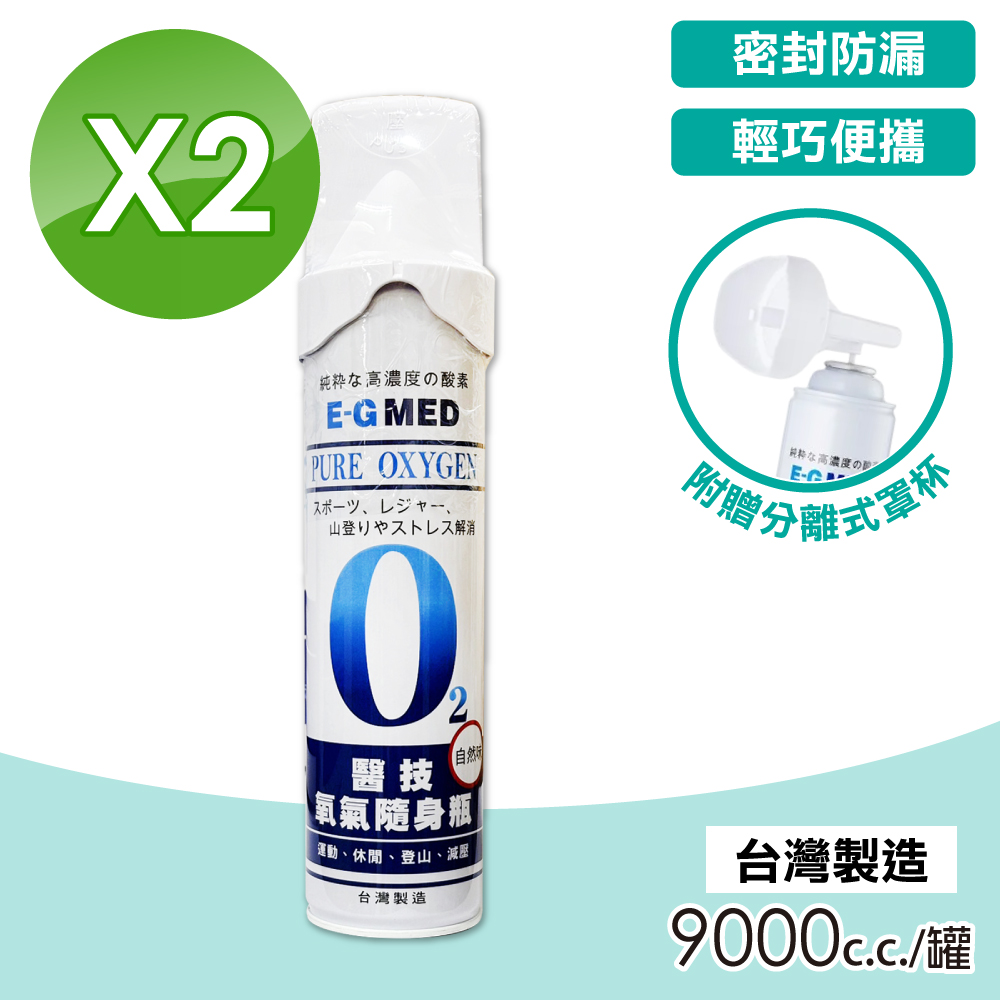 (兩入組) 醫技 O2氧氣隨身瓶 氧氣瓶 氧氣罐 9000cc/罐