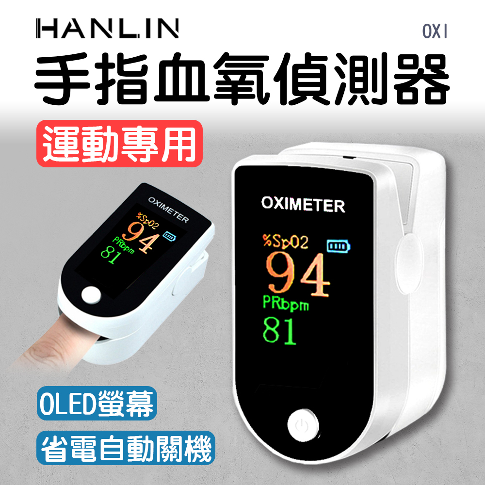 HANLIN 手指血氧偵測器 (現貨)