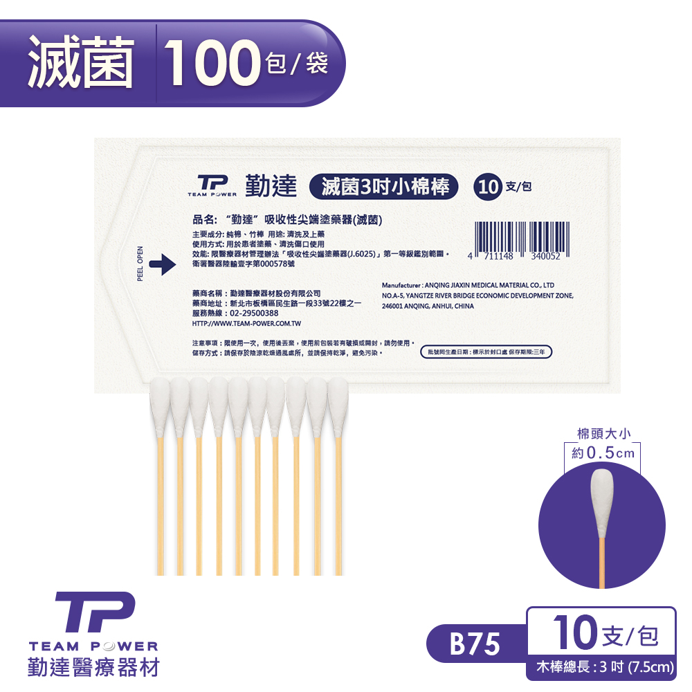 【勤達】醫療級滅菌款-三吋棉棒10支裝x100包/袋-B75 (上藥棉棒、傷口棉花棒)