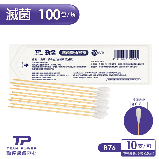 【勤達】醫療級滅菌款-普通棉棒10支裝x100包/袋-B76 (上藥棉棒、傷口棉花棒)