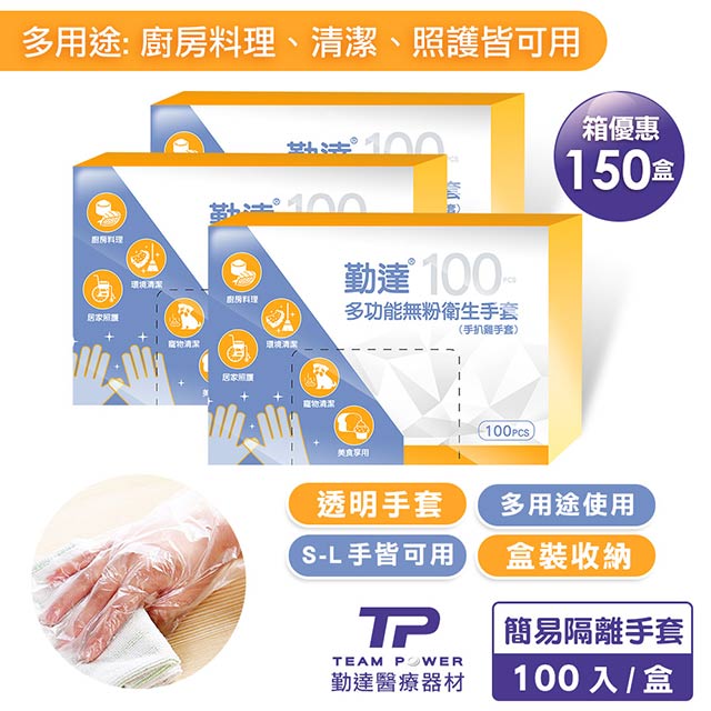 【勤達】PE透明手套/手扒雞手套-E30-150盒/箱(可用在清潔、食品加工、照護)