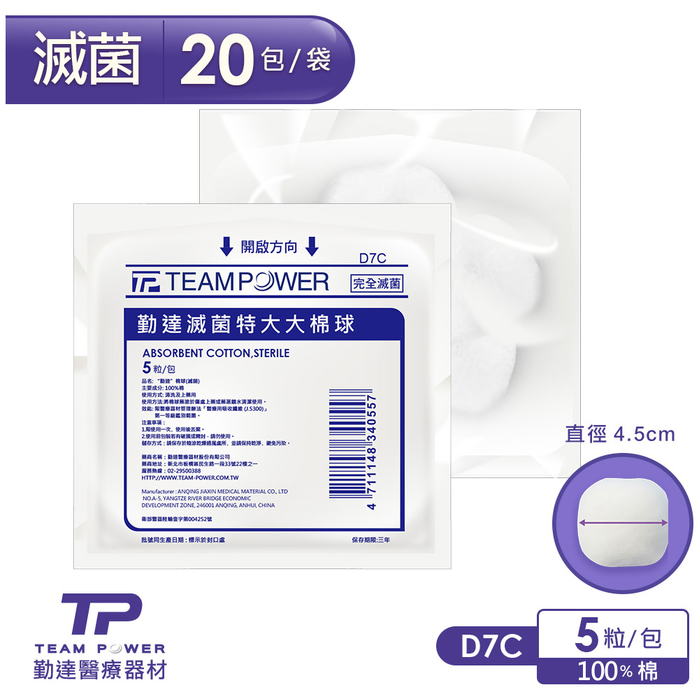 【勤達】醫療級滅菌款-特大大棉球20包/袋(25gm)-D7C