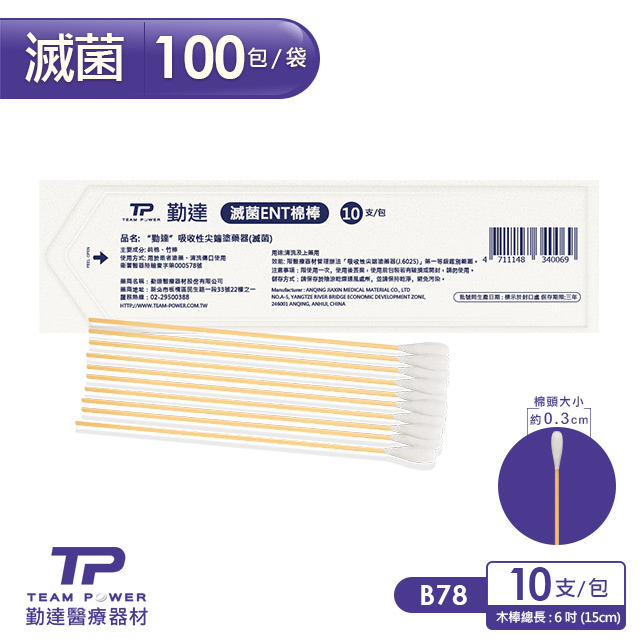 【勤達】醫療級滅菌款-ENT棉棒10支裝X100包/袋-B78 (上藥棉棒、傷口棉花棒)