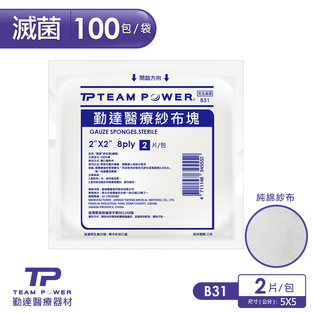 【勤達】醫療級滅菌款-2X2吋(8P)滅菌純棉紗布塊2片裝X100包/袋-B31