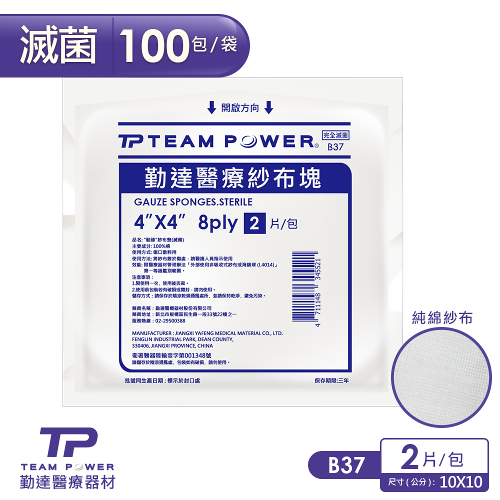 【勤達】醫療級滅菌款-4X4吋(8P)滅菌純棉紗布塊2片裝X100包/袋-B37