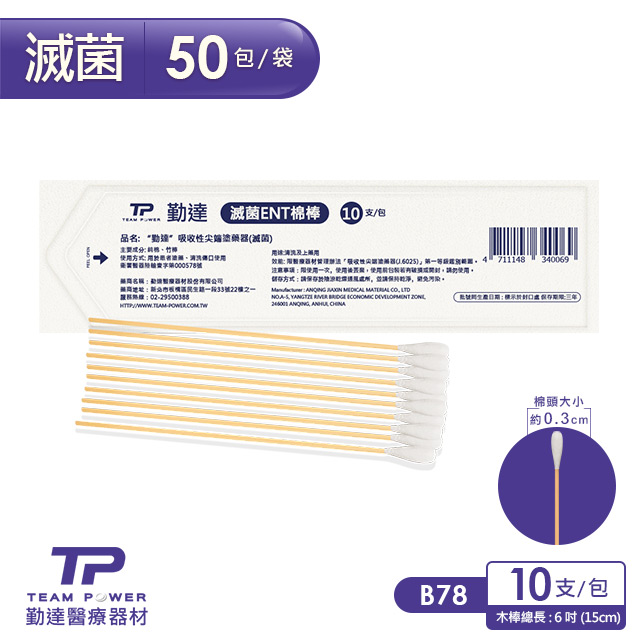 【勤達】醫療級滅菌款-ENT棉棒10支/包共50包/袋-B78