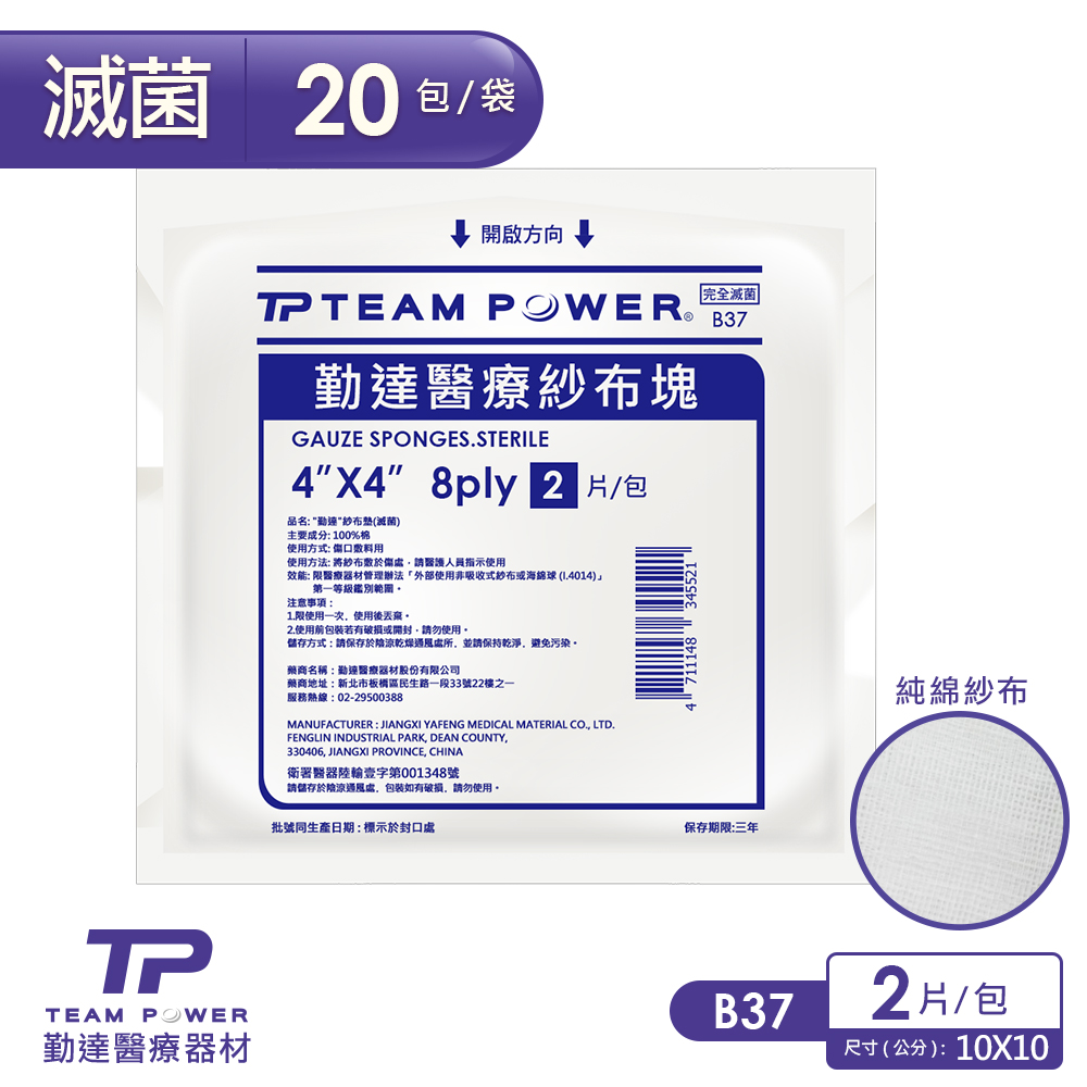 【勤達】醫療級滅菌款-4X4吋-8p紗布塊2片/包共20包/袋-B37