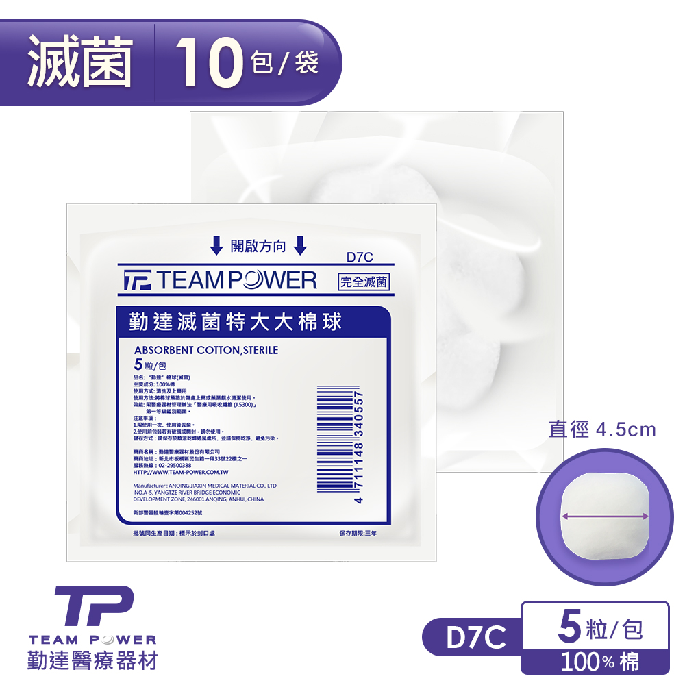 【勤達】醫療級滅菌款-特大大棉球10包/袋-25gm-D7C