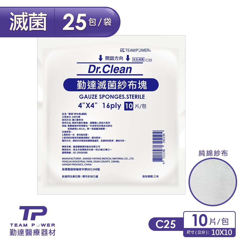 【勤達】醫療級滅菌款-4X4吋(16P)純棉紗布塊-10片裝x25包/袋-C25