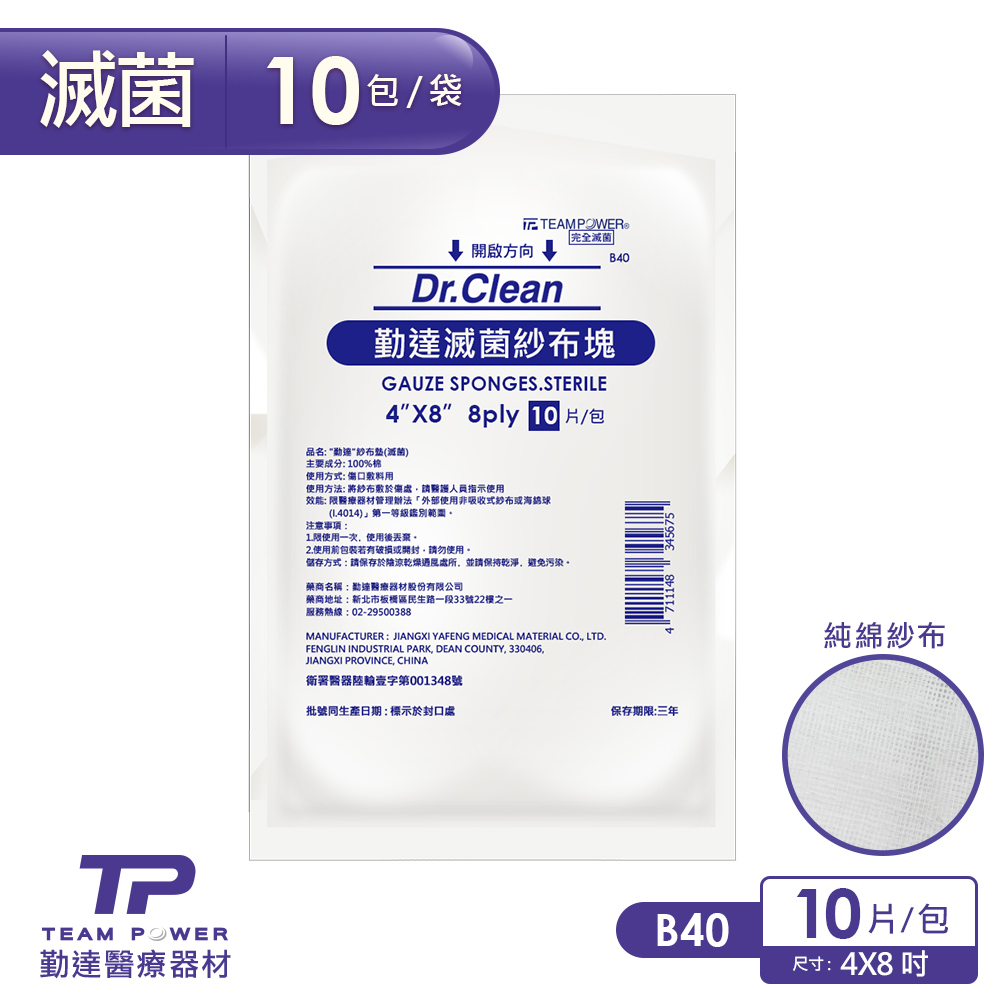 【勤達】醫療級滅菌款-4X8吋(8P)純棉紗布塊10片裝x10包/袋-B40