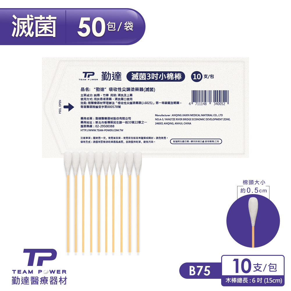 【勤達】醫療級滅菌款-三吋棉棒-10支裝x50包/袋-B75