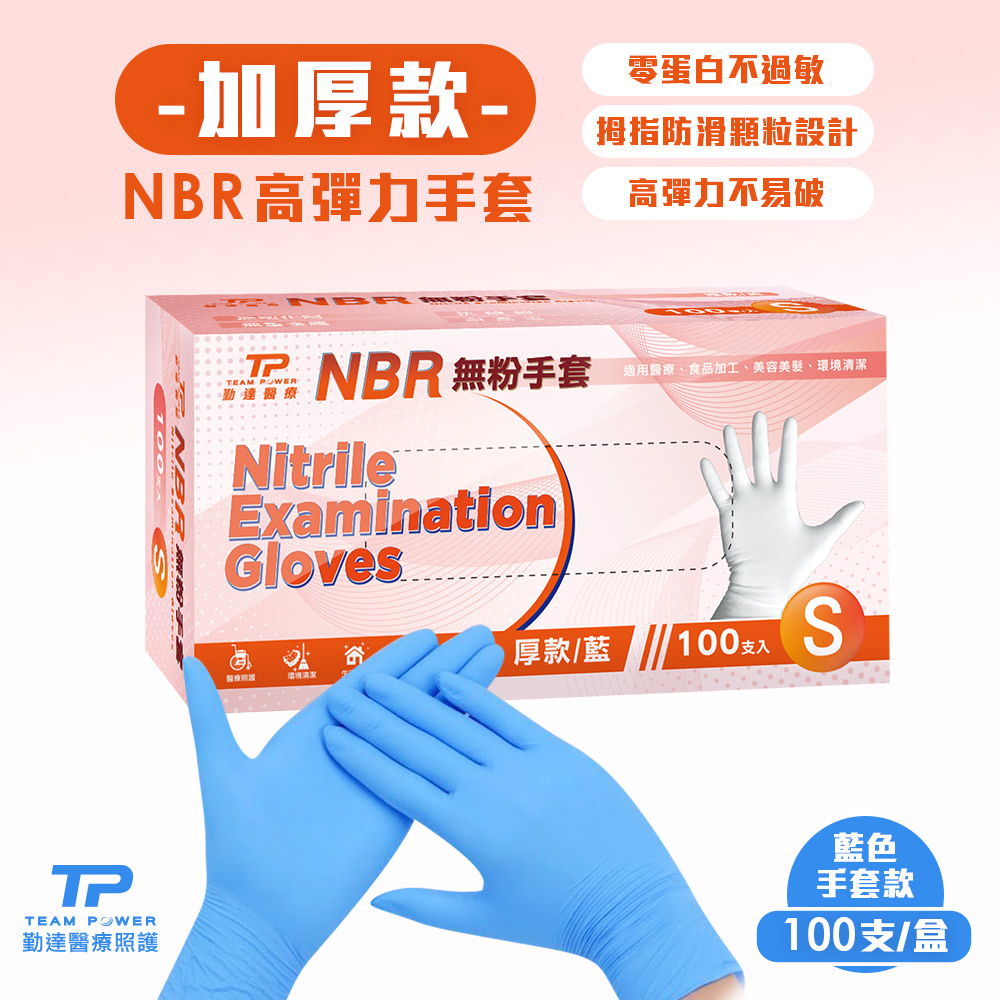 【勤達】 NBR無粉手套 藍S號- (加厚) 100只/盒