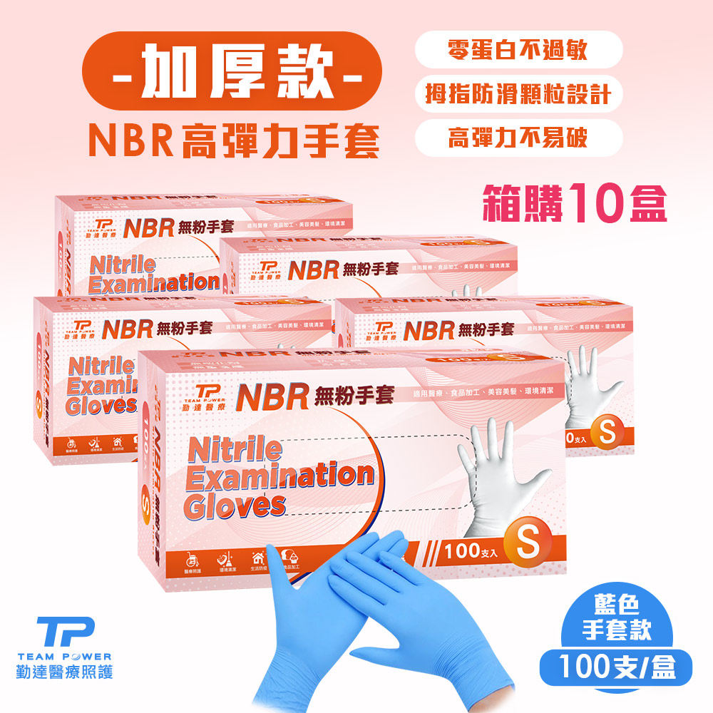 【勤達】 NBR無粉手套 藍S號-(加厚) 100只/盒-共10盒/箱