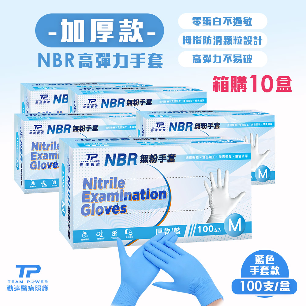 箱購下殺【勤達】 NBR無粉手套 藍M號-(加厚) 100只/盒-共10盒/箱