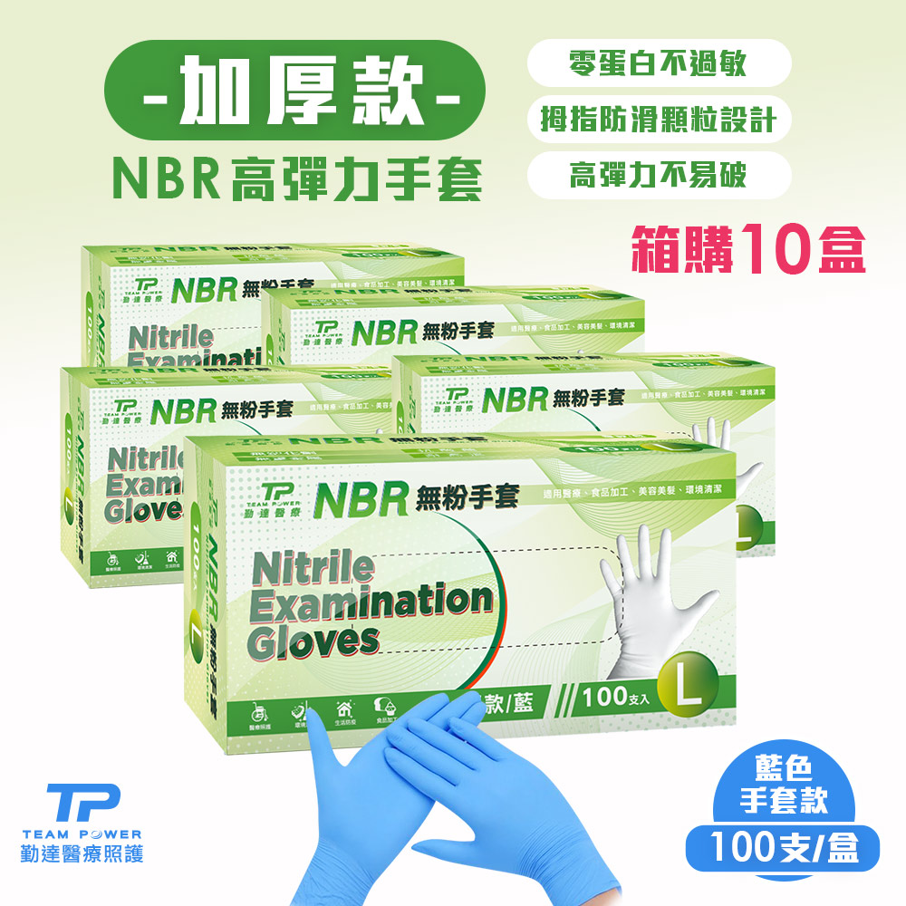 箱購下殺【勤達】 NBR無粉手套 藍L號-(加厚) 100只/盒-共10盒/箱