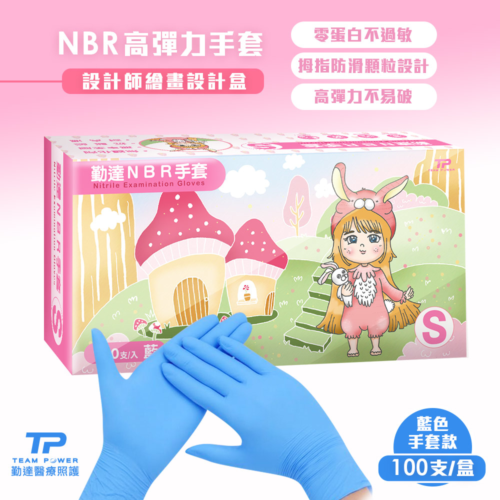 【勤達】 NBR無粉手套 藍 S號-100只/盒