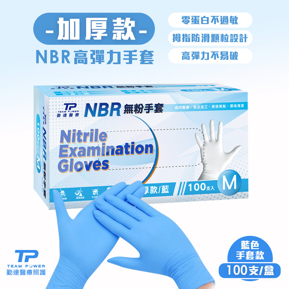 【勤達】 NBR無粉手套 藍M號-(加厚) 100只/盒