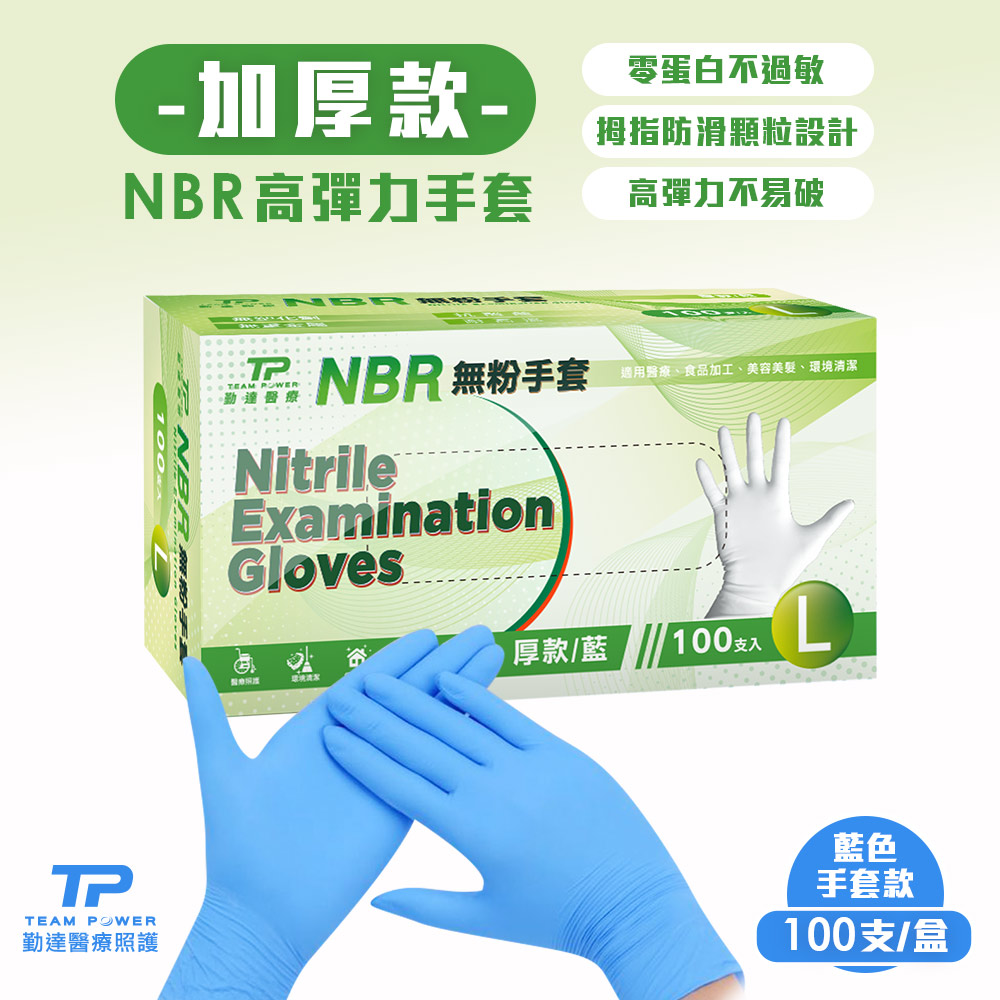【勤達】 NBR無粉手套 藍L號-(加厚) 100只/盒